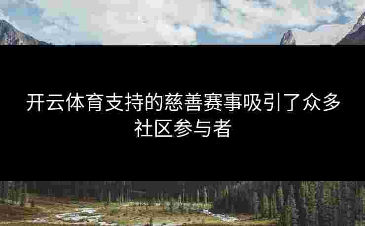 开云体育支持的慈善赛事吸引了众多社区参与者