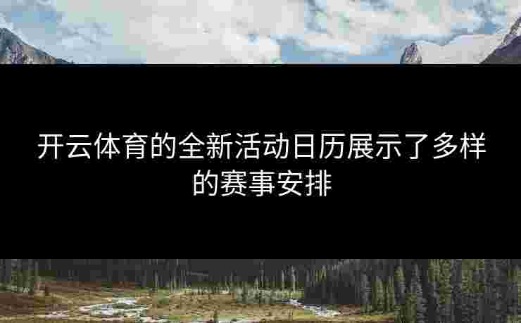 开云体育的全新活动日历展示了多样的赛事安排