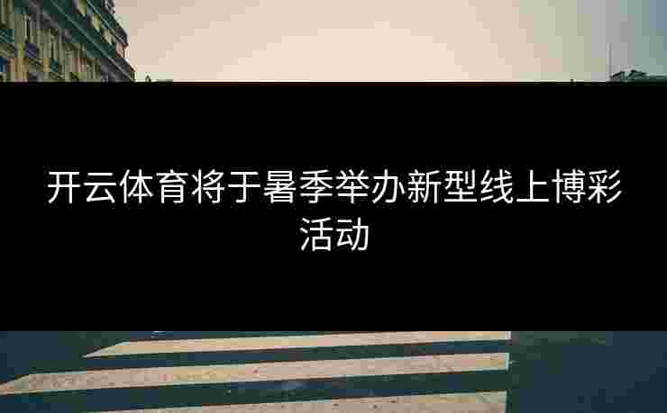 开云体育将于暑季举办新型线上博彩活动