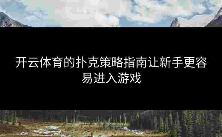 开云体育的扑克策略指南让新手更容易进入游戏
