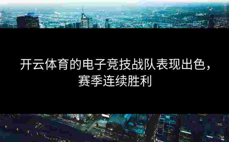 开云体育的电子竞技战队表现出色，赛季连续胜利