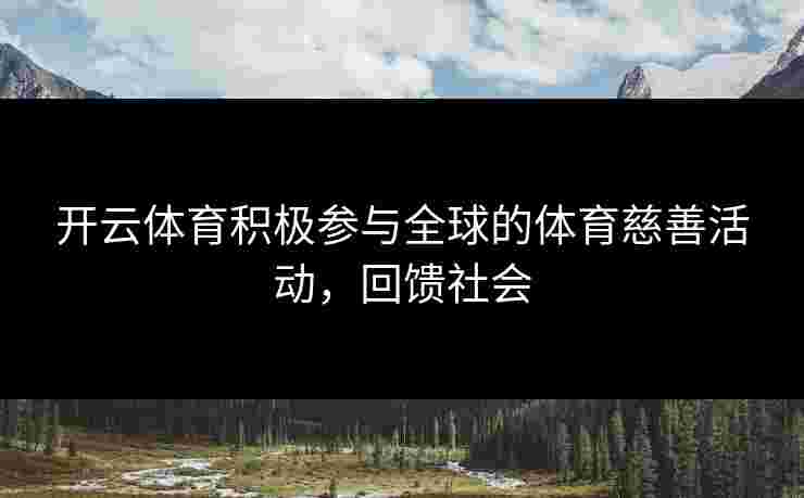 开云体育积极参与全球的体育慈善活动，回馈社会
